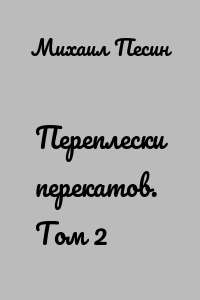Переплески перекатов. Том 2