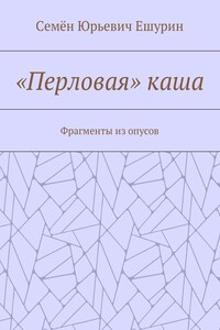 «Перловая» каша. Фрагменты из опусов
