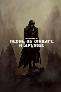 Песнь об отваге и дружбе