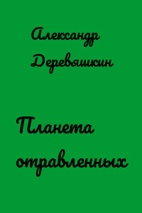 Планета отравленных