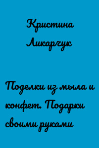 Поделки из мыла и конфет. Подарки своими руками