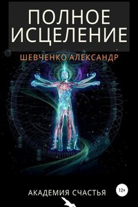 Полное исцеление