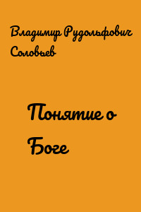 Понятие о Боге