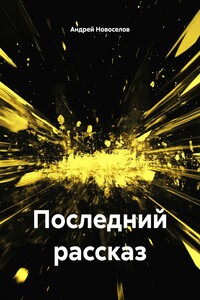 Последний рассказ