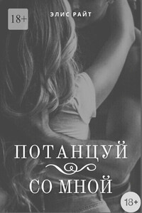 Потанцуй со мной