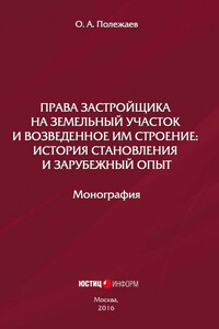 Права застройщика на земельный участок и возведенное им строение. История становления и зарубежный опыт
