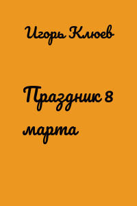 Праздник 8 марта