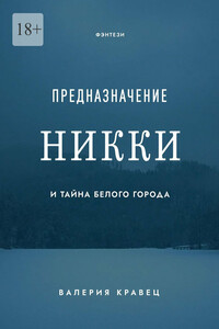 Предназначение Никки. И Тайна Белого Города