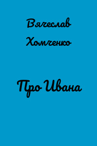 Про Ивана