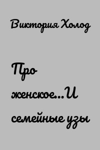 Про женское…И семейные узы