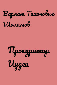 Прокуратор Иудеи
