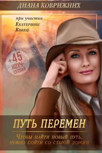 Путь перемен