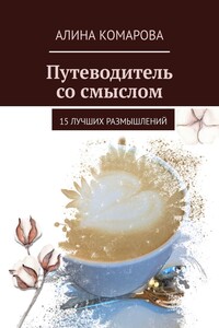 Путеводитель со смыслом. 15 лучших размышлений