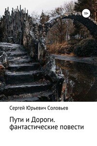 Пути и Дороги. Фантастические повести