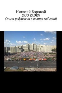 QUO VADIS? Опыт рефлексии в волнах событий