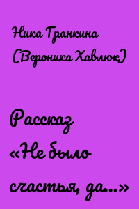 Рассказ «Не было счастья, да…»