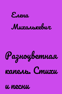 Разноцветная капель. Стихи и песни
