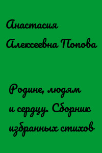 Родине, людям и сердцу. Сборник избранных стихов