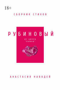 Рубиновый. Сборник стихов