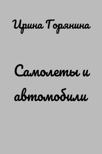 Самолеты и автомобили