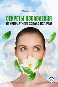 Секреты избавления от неприятного запаха изо рта!