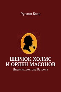 Шерлок Холмс и Орден Масонов