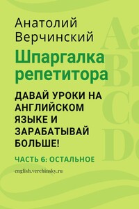 Шпаргалка репетитора: давай уроки на английском языке и зарабатывай больше! Часть 6: остальное