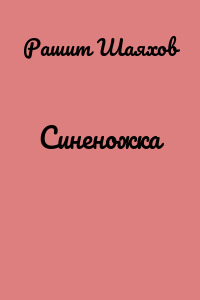 Синеножка