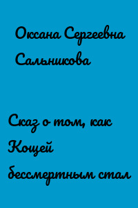 Сказ о том, как Кощей бессмертным стал