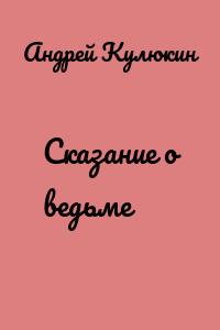 Сказание о ведьме