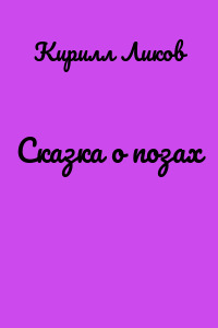 Сказка о позах