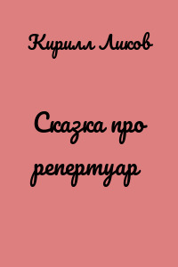 Сказка про репертуар
