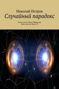 Случайный парадокс