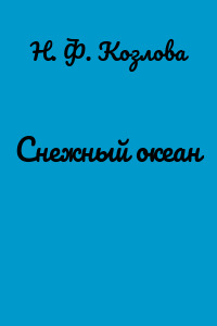Снежный океан