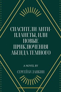 Спасители Анти-планеты, или новые приключения Абенда Темного