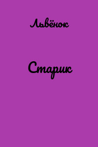Старик