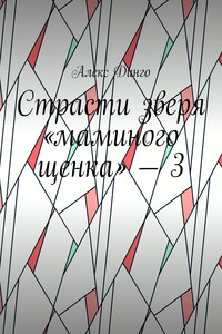 Страсти зверя «маминого щенка» – 3