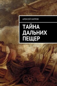 Тайна дальних пещер