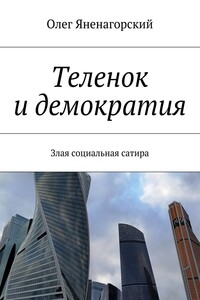 Теленок и демократия. Злая социальная сатира