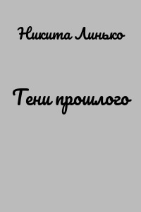Тени прошлого