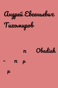 Το βιβλίο του προφήτη Obadiah – ένα επιστημονικό σχόλιο για το κείμενο