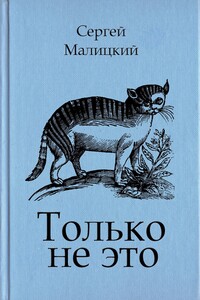 Только не это