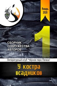 У костра всадников. Сборник содружества авторов
