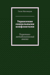Управление социальными конфликтами. Теоретико-методологический анализ