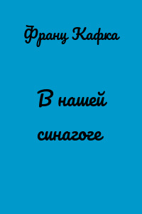 В нашей синагоге