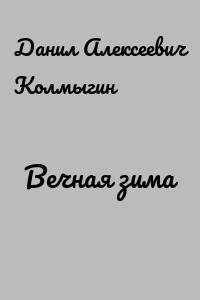 Вечная зима
