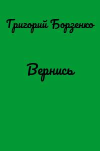 Вернись