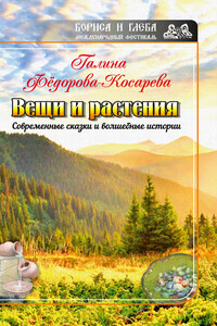 Вещи и растения