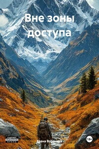 Вне зоны доступа
