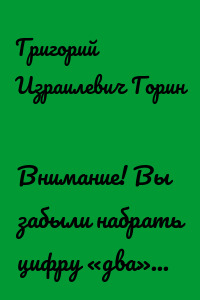 Внимание! Вы забыли набрать цифру «два»...